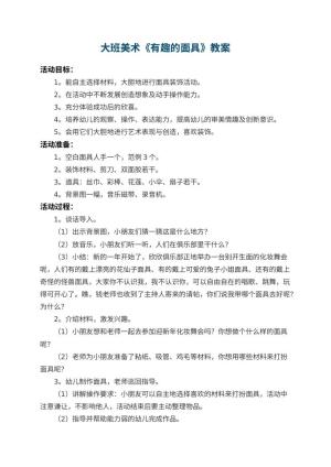 幼儿园大班美术教案《有趣的面具》 包含反思预览