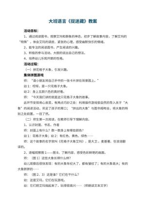 幼儿园大班语言优秀教案《捉迷藏》 包含反思预览