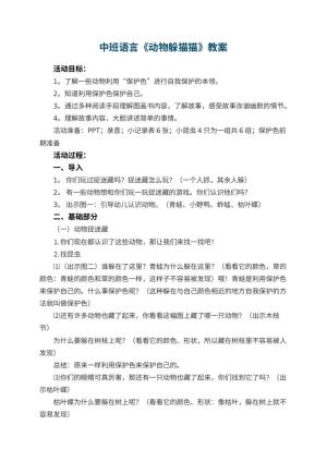 幼儿园中班语言《动物躲猫猫》教案 包含反思预览
