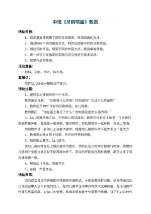 幼儿园中班教案《牙刷喷画》 包含反思