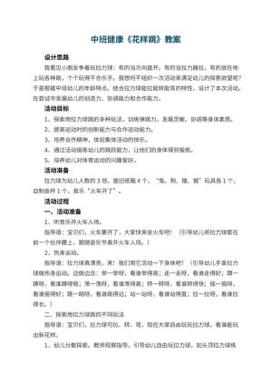 幼儿园中班健康教案《花样跳》 包含反思预览