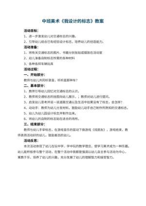 幼儿园中班美术优秀教案《我设计的标志》 包含反思预览