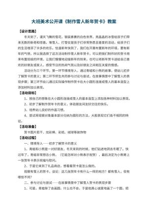 幼儿园大班美术公开课教案《制作雪人新年贺卡》 包含反思预览