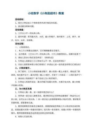 幼儿园小班数学优秀教案《小狗逛超市》 包含反思预览
