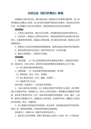 幼儿园教案大班社会《我们的舞台》 包含反思预览
