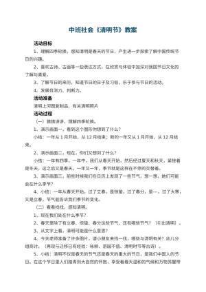 幼儿园中班社会教案《清明节》预览