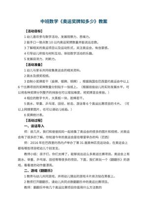 幼儿园中班数学教案《奥运奖牌知多少》 包含反思预览