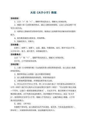 幼儿园大班教案《大于小于》 包含反思预览