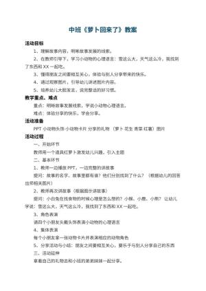 幼儿园中班教案《萝卜回来了》 包含反思