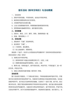 幼儿园音乐活动《新年交响乐》教案与活动 包含反思
