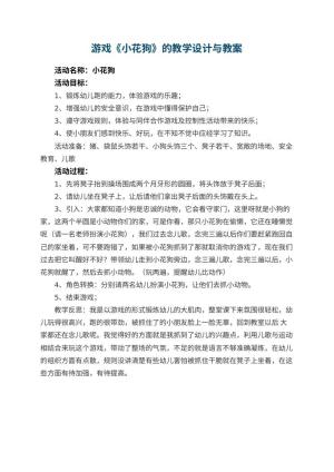 幼儿园游戏《小花狗》的教学设计与 包含反思