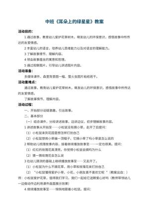 幼儿园中班教案《耳朵上的绿星星》 包含反思预览