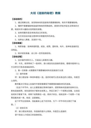 幼儿园大班教案《连接的秘密》 包含反思预览