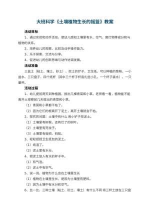 幼儿园大班科学教案《土壤植物生长的摇篮》 包含反思
