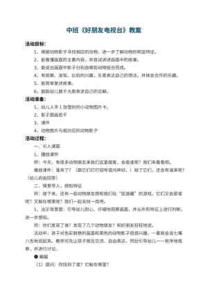 幼儿园中班教案《好朋友电视台》 包含反思