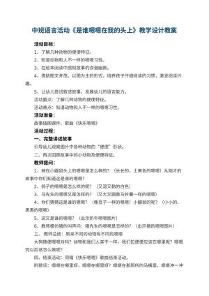 幼儿园中班语言活动《是谁嗯嗯在我的头上》教学设计 包含反思