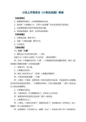 幼儿园小班上学期语言教案《小黑捉迷藏》预览