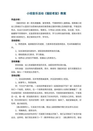 幼儿园小班音乐活动教案《猫捉老鼠》 包含反思
