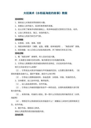 幼儿园大班美术教案《水粉画海底的故事》 包含反思预览