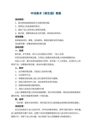 幼儿园中班美术优秀教案《救生圈》 包含反思预览