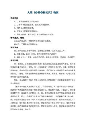 幼儿园大班教案《各种各样的尺》 包含反思预览