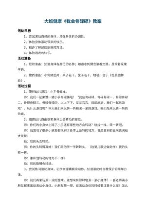 幼儿园大班健康教案《我会骨碌碌》 包含反思预览