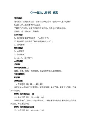 幼儿园教案《六一狂欢儿童节》