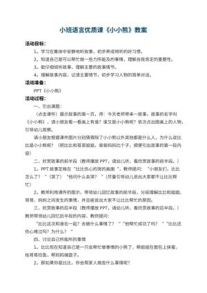 幼儿园小班语言优质课教案《小小熊》 包含反思预览