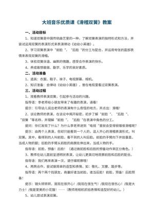 幼儿园大班音乐优质课教案《滑稽双簧》 包含反思预览