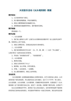 幼儿园大班音乐活动教案《从头唱到脚》 包含反思预览