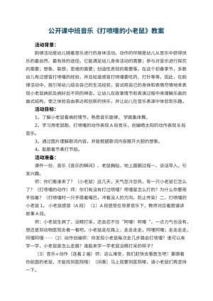 幼儿园公开课教案中班音乐《打喷嚏的小老鼠》 包含反思预览