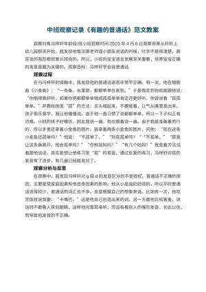 幼儿园中班观察记录《有趣的普通话》范文 包含反思
