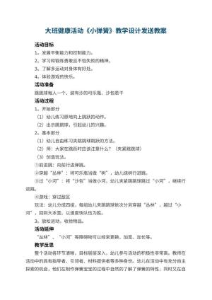 幼儿园大班健康活动《小弹簧》教学设计发送 包含反思预览