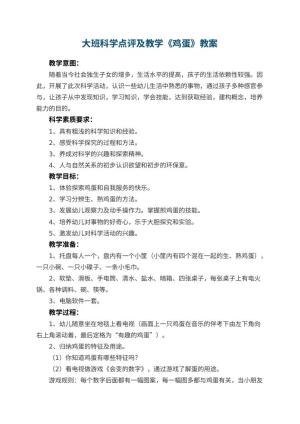 幼儿园大班科学教案点评及教学《鸡蛋》 包含反思预览