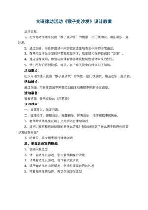 幼儿园大班律动活动《猴子变沙发》教案设计预览