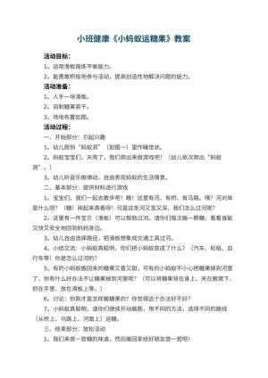 幼儿园小班健康优秀教案《小蚂蚁运糖果》 包含反思