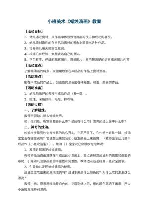 幼儿园小班美术优秀教案《蜡烛滴画》 包含反思预览