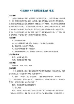 幼儿园小班健康教案《有营养的蛋宝宝》 包含反思预览