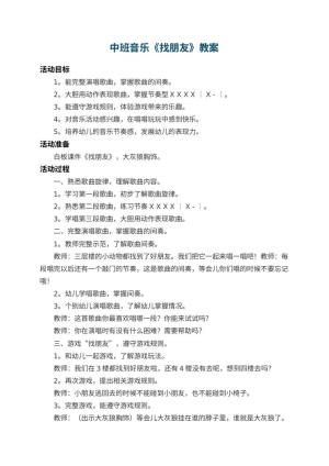 幼儿园中班音乐教案《找朋友》 包含反思预览