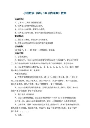 幼儿园小班数学优秀教案《学习10以内序数》 包含反思预览