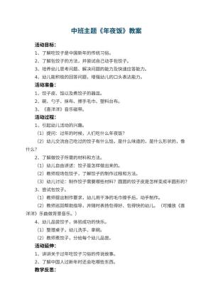 幼儿园中班主题优秀教案《年夜饭》 包含反思