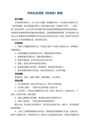 幼儿园中班社会领域《找凉快》教案 包含反思
