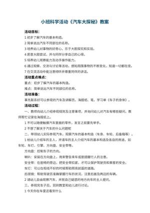 幼儿园优秀教案小班科学活动《汽车大探秘》 包含反思预览