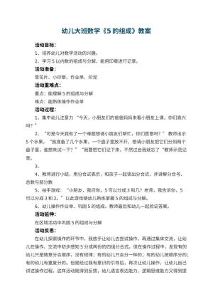 幼儿园幼儿大班数学教案《5的组成》 包含反思