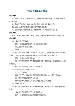 幼儿园小班教案《好朋友》 包含反思预览