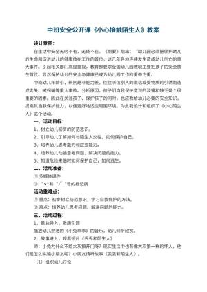 幼儿园中班安全公开课教案《小心接触陌生人》 包含反思预览
