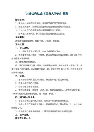 幼儿园大班优秀社会教案《智勇大冲关》 包含反思