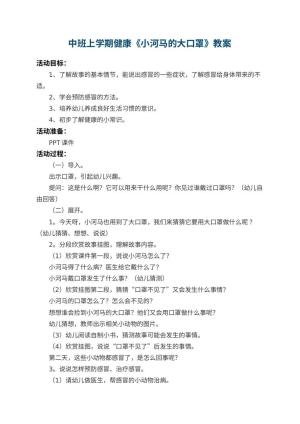 幼儿园中班上学期健康教案《小河马的大口罩》 包含反思