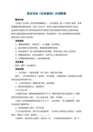幼儿园语言活动《云朵面包》大班教案 包含反思预览