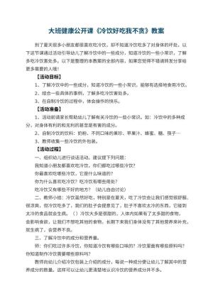 幼儿园大班健康公开课《冷饮好吃我不贪》优秀教案